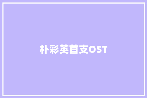 朴彩英首支OST