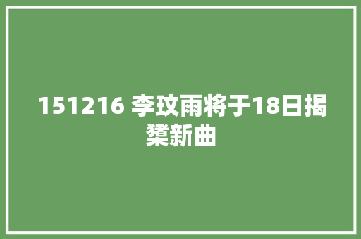 151216 李玟雨将于18日揭橥新曲