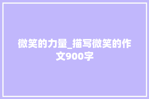 微笑的力量_描写微笑的作文900字