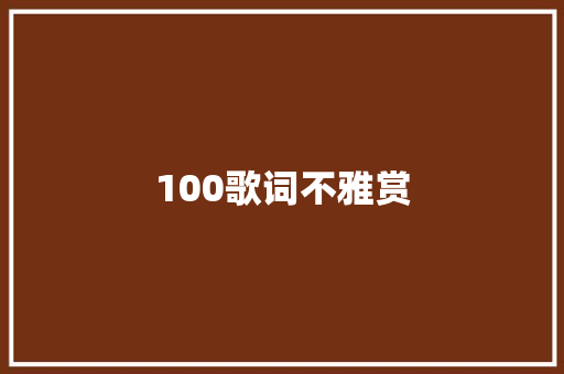 100歌词不雅赏