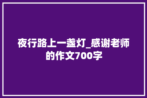 夜行路上一盏灯_感谢老师的作文700字