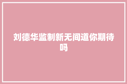 刘德华监制新无间道你期待吗