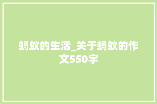蚂蚁的生活_关于蚂蚁的作文550字
