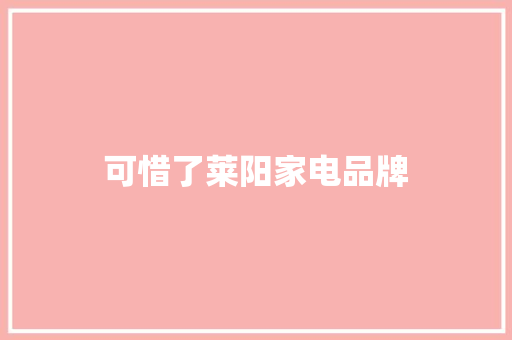 可惜了莱阳家电品牌