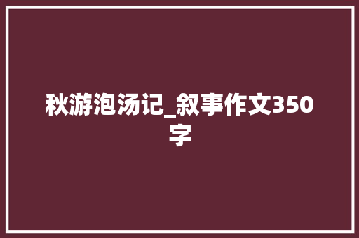 秋游泡汤记_叙事作文350字