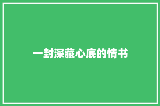 一封深藏心底的情书