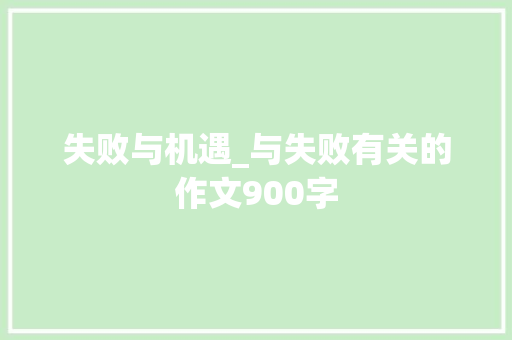 失败与机遇_与失败有关的作文900字