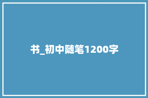 书_初中随笔1200字