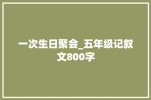 一次生日聚会_五年级记叙文800字