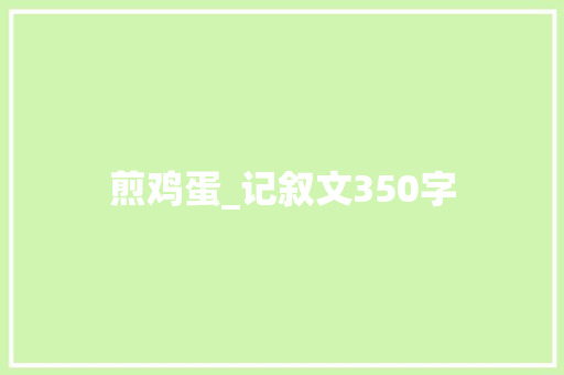 煎鸡蛋_记叙文350字