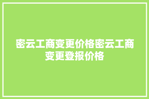密云工商变更价格密云工商变更登报价格