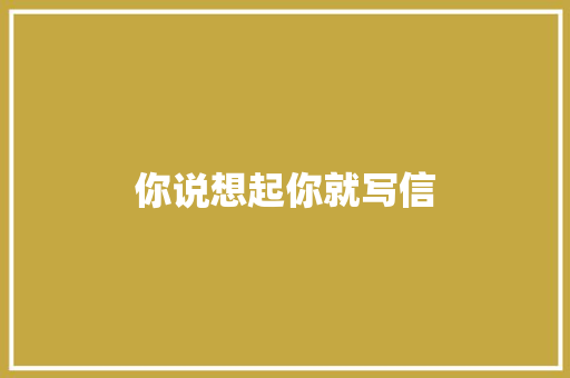 你说想起你就写信