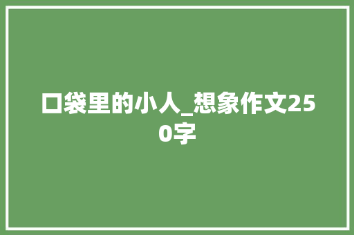 口袋里的小人_想象作文250字