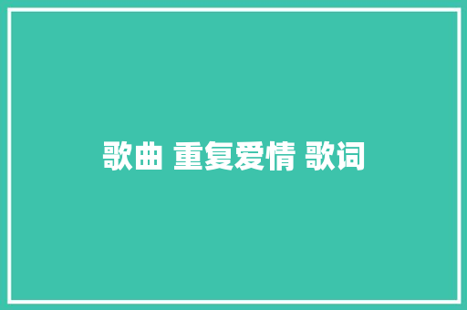 歌曲 重复爱情 歌词