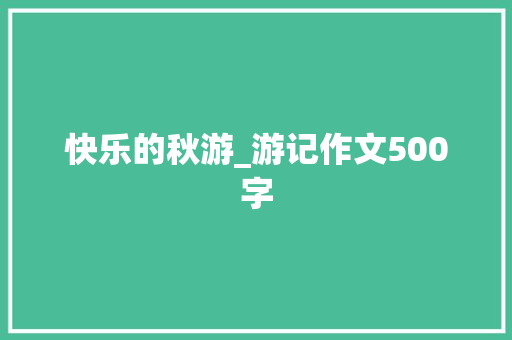 快乐的秋游_游记作文500字