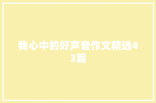 我心中的好声音作文精选43篇