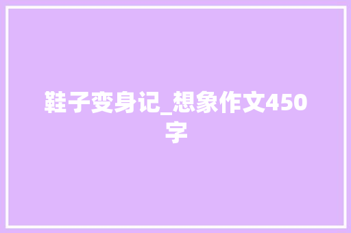 鞋子变身记_想象作文450字
