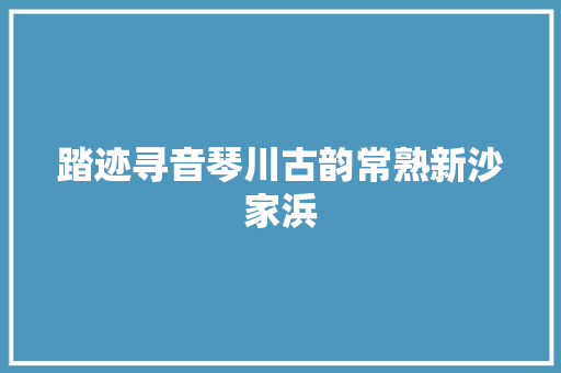 踏迹寻音琴川古韵常熟新沙家浜