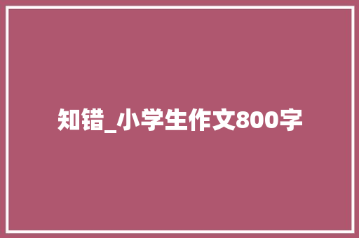知错_小学生作文800字