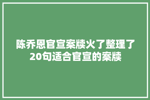 陈乔恩官宣案牍火了整理了20句适合官宣的案牍