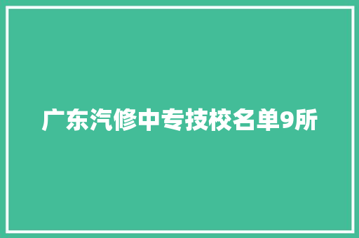 广东汽修中专技校名单9所
