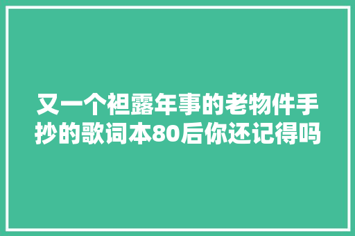 又一个袒露年事的老物件手抄的歌词本80后你还记得吗