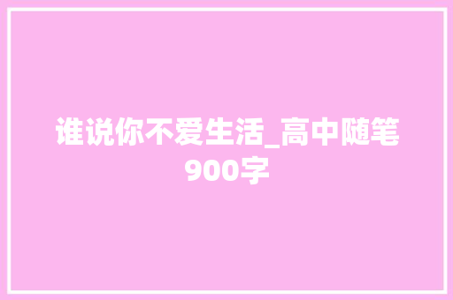 谁说你不爱生活_高中随笔900字