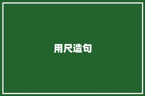 用尺造句