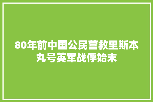 80年前中国公民营救里斯本丸号英军战俘始末