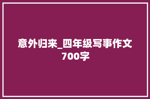 意外归来_四年级写事作文700字