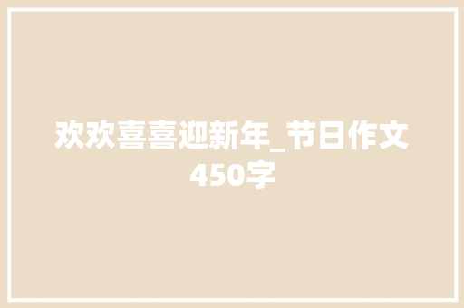 欢欢喜喜迎新年_节日作文450字