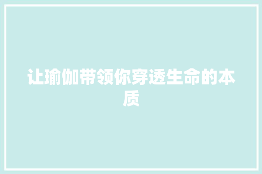 让瑜伽带领你穿透生命的本质