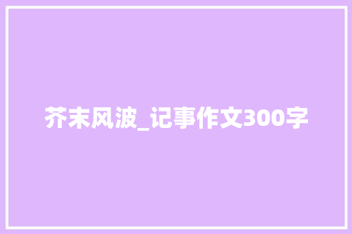 芥末风波_记事作文300字