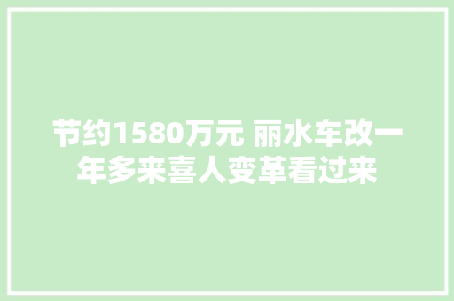 节约1580万元 丽水车改一年多来喜人变革看过来
