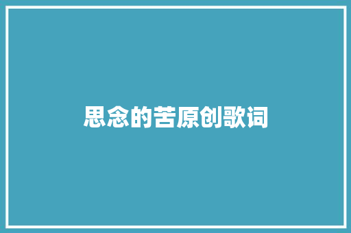 思念的苦原创歌词
