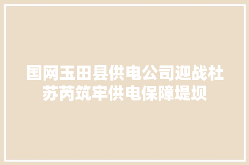 国网玉田县供电公司迎战杜苏芮筑牢供电保障堤坝
