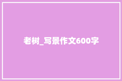 老树_写景作文600字