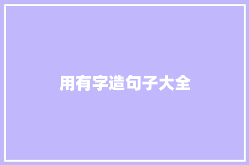 用有字造句子大全 知识百科