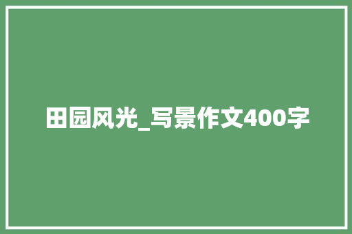 田园风光_写景作文400字