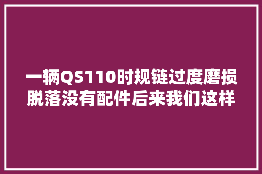 一辆QS110时规链过度磨损脱落没有配件后来我们这样处理