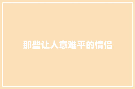那些让人意难平的情侣