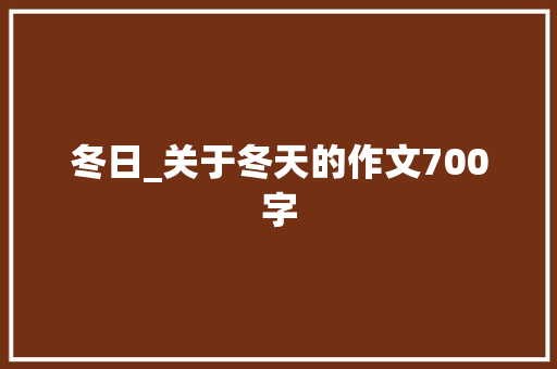 冬日_关于冬天的作文700字