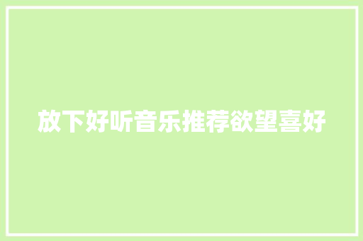放下好听音乐推荐欲望喜好
