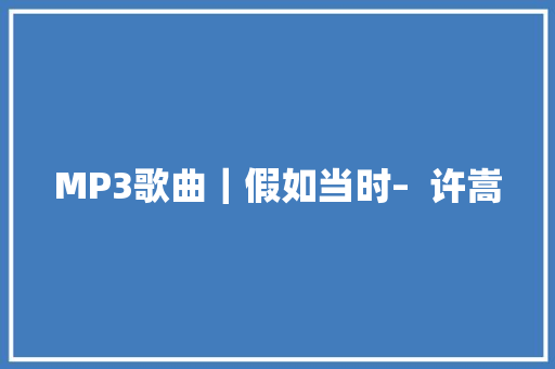 MP3歌曲｜假如当时–  许嵩