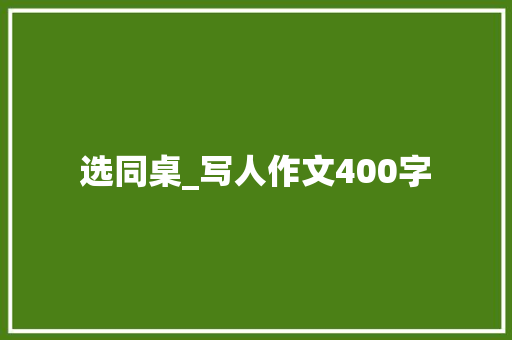 选同桌_写人作文400字