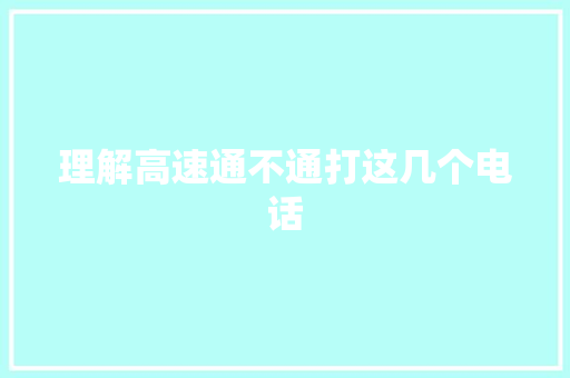 理解高速通不通打这几个电话
