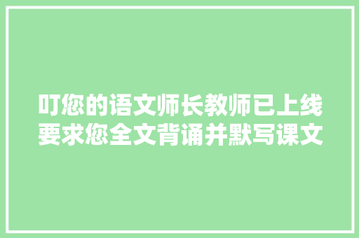 叮您的语文师长教师已上线要求您全文背诵并默写课文短歌行