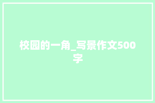 校园的一角_写景作文500字