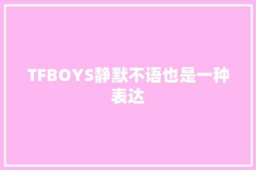 TFBOYS静默不语也是一种表达