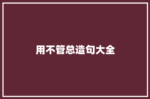 用不管总造句大全